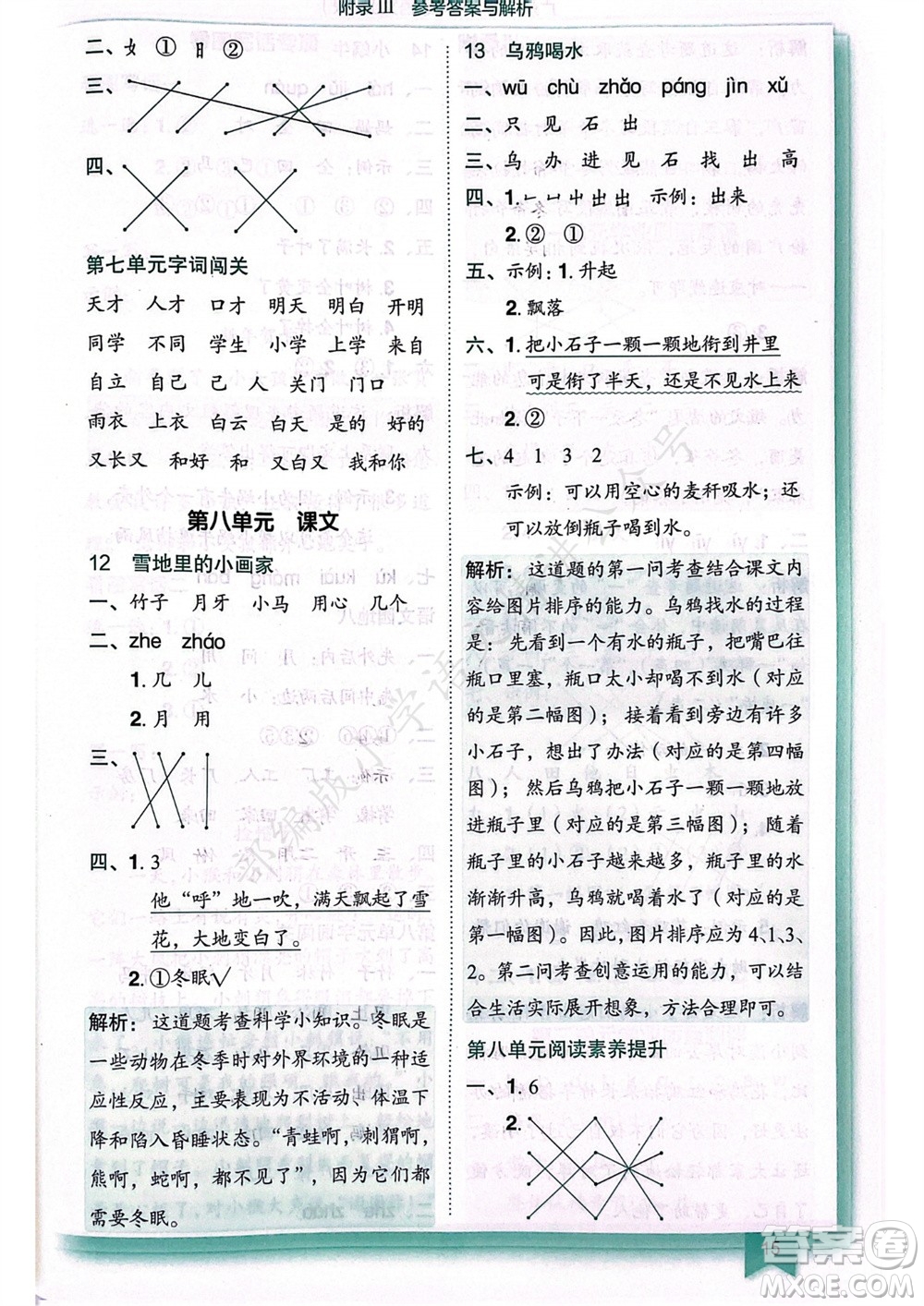 龍門書局2023年秋黃岡小狀元作業(yè)本一年級語文上冊人教版廣東專版參考答案