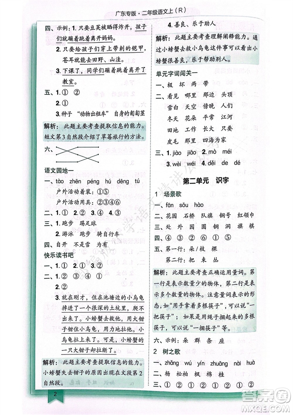 龍門書局2023年秋黃岡小狀元作業(yè)本二年級(jí)語(yǔ)文上冊(cè)人教版廣東專版參考答案