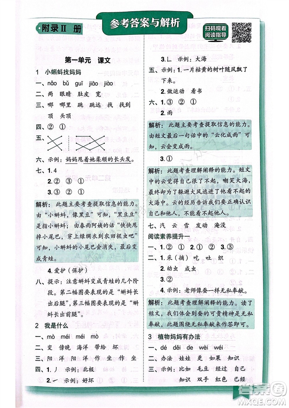 龍門書局2023年秋黃岡小狀元作業(yè)本二年級(jí)語(yǔ)文上冊(cè)人教版廣東專版參考答案