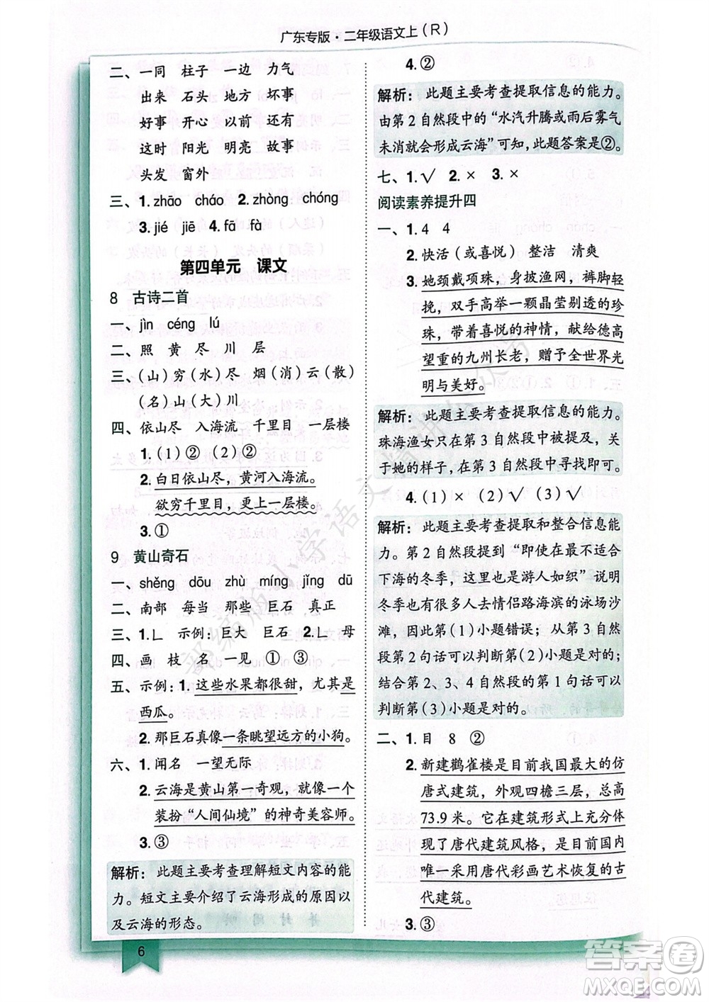 龍門書局2023年秋黃岡小狀元作業(yè)本二年級(jí)語(yǔ)文上冊(cè)人教版廣東專版參考答案