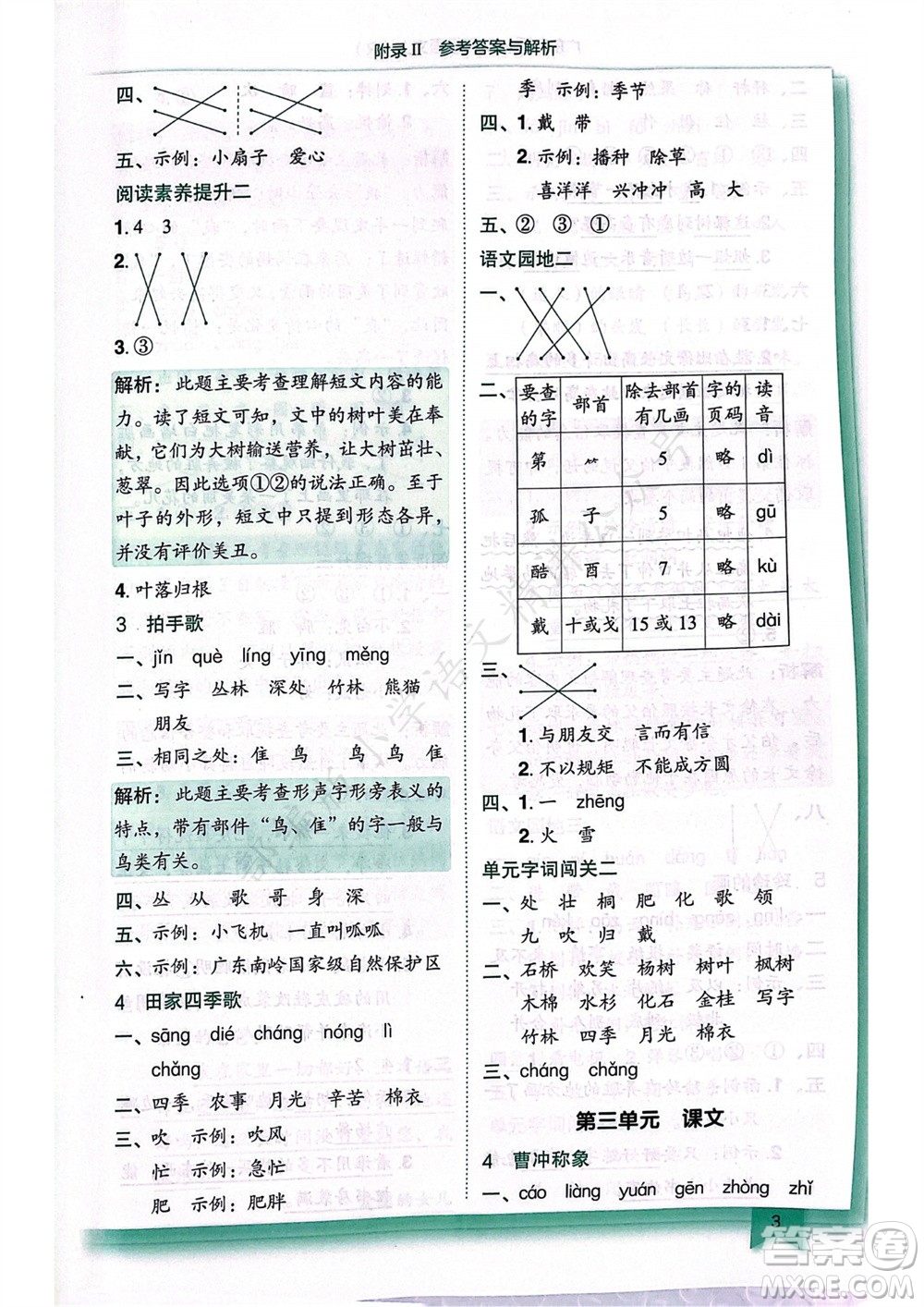 龍門書局2023年秋黃岡小狀元作業(yè)本二年級(jí)語(yǔ)文上冊(cè)人教版廣東專版參考答案