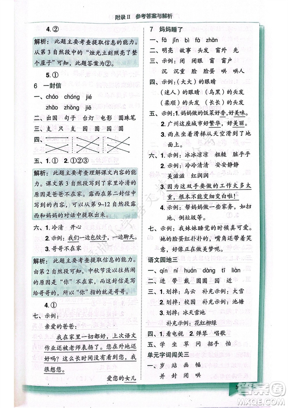 龍門書局2023年秋黃岡小狀元作業(yè)本二年級(jí)語(yǔ)文上冊(cè)人教版廣東專版參考答案