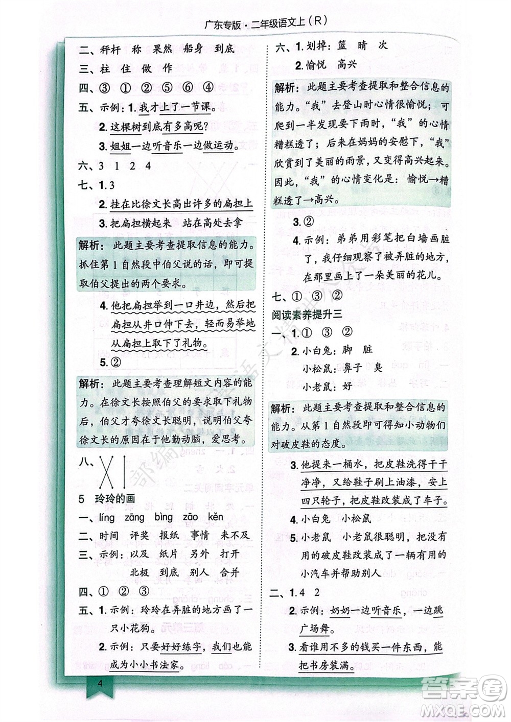 龍門書局2023年秋黃岡小狀元作業(yè)本二年級(jí)語(yǔ)文上冊(cè)人教版廣東專版參考答案