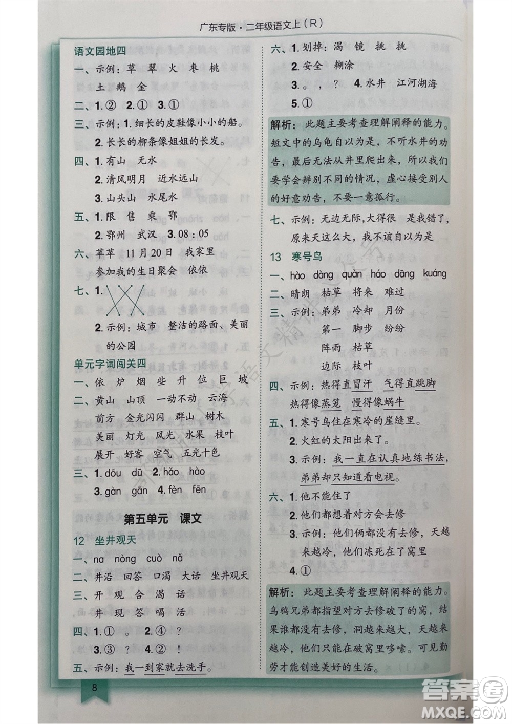 龍門書局2023年秋黃岡小狀元作業(yè)本二年級(jí)語(yǔ)文上冊(cè)人教版廣東專版參考答案