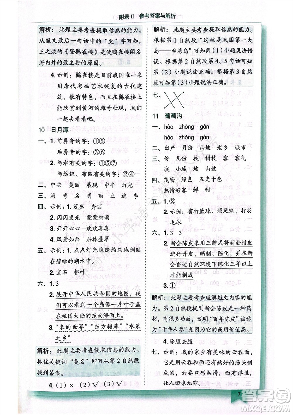 龍門書局2023年秋黃岡小狀元作業(yè)本二年級(jí)語(yǔ)文上冊(cè)人教版廣東專版參考答案