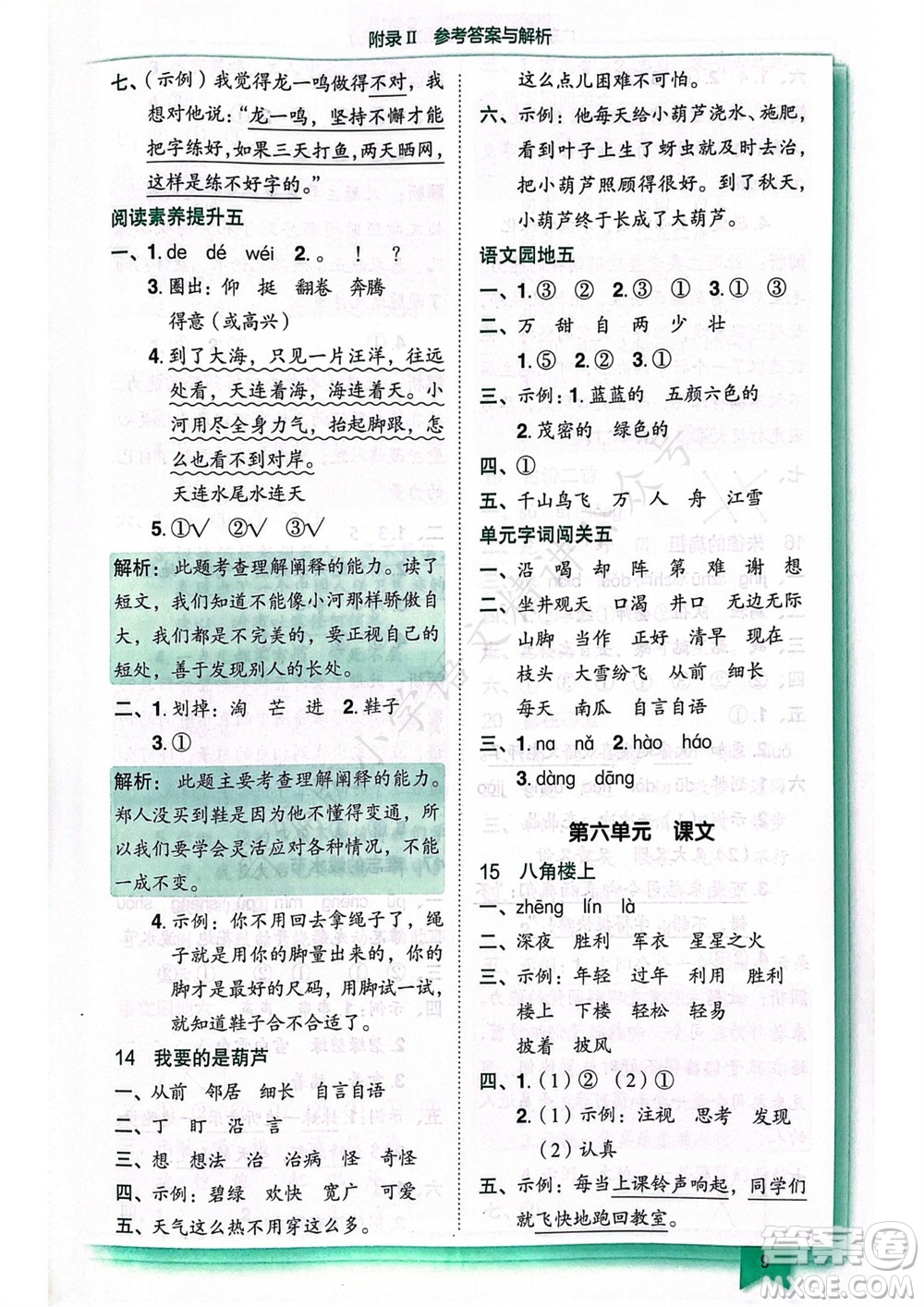 龍門書局2023年秋黃岡小狀元作業(yè)本二年級(jí)語(yǔ)文上冊(cè)人教版廣東專版參考答案