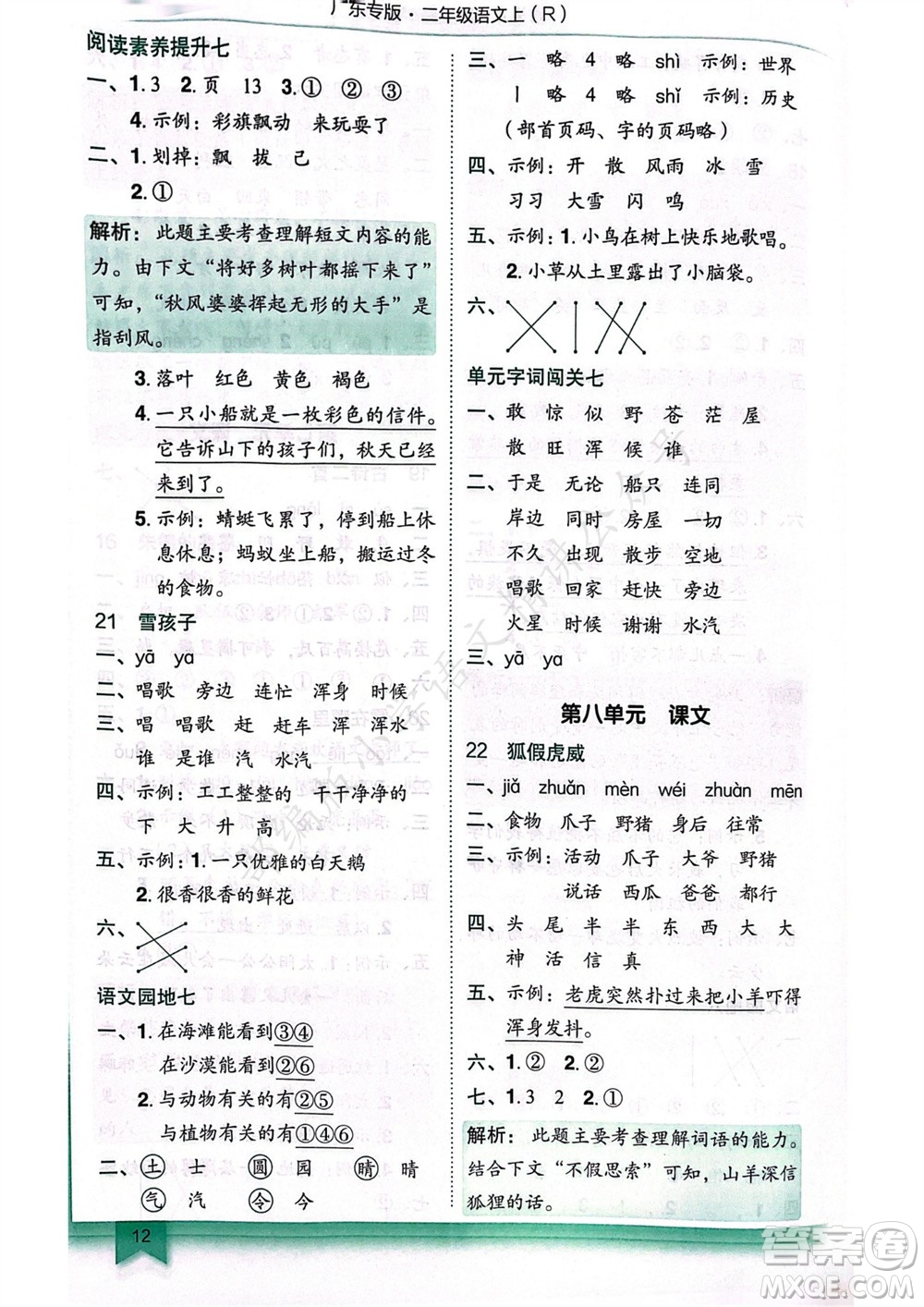 龍門書局2023年秋黃岡小狀元作業(yè)本二年級(jí)語(yǔ)文上冊(cè)人教版廣東專版參考答案