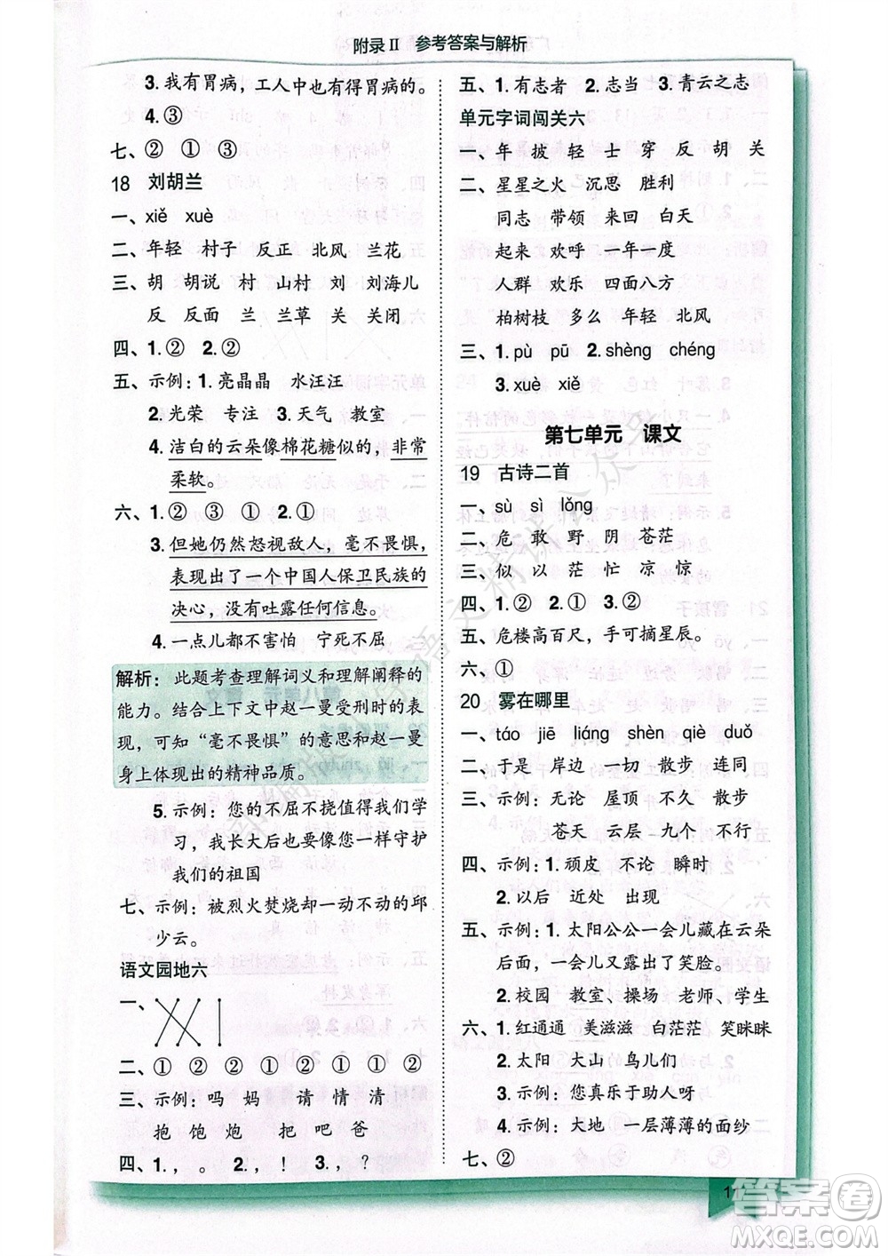 龍門書局2023年秋黃岡小狀元作業(yè)本二年級(jí)語(yǔ)文上冊(cè)人教版廣東專版參考答案