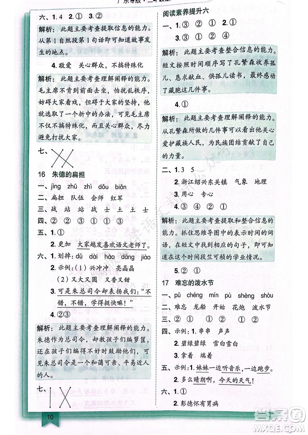 龍門書局2023年秋黃岡小狀元作業(yè)本二年級(jí)語(yǔ)文上冊(cè)人教版廣東專版參考答案