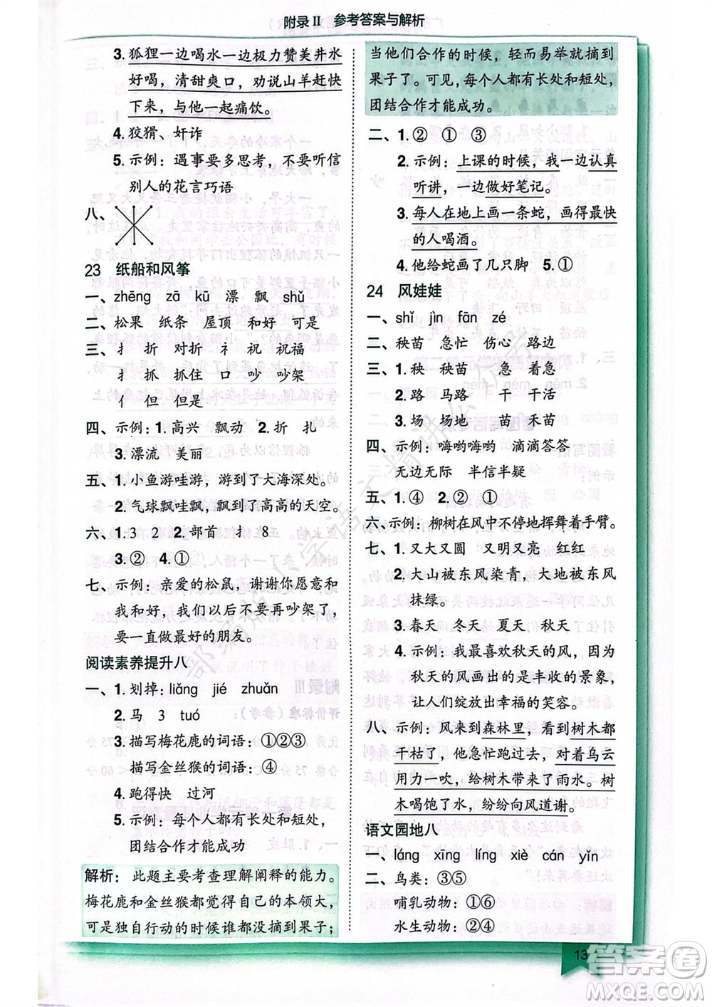 龍門書局2023年秋黃岡小狀元作業(yè)本二年級(jí)語(yǔ)文上冊(cè)人教版廣東專版參考答案