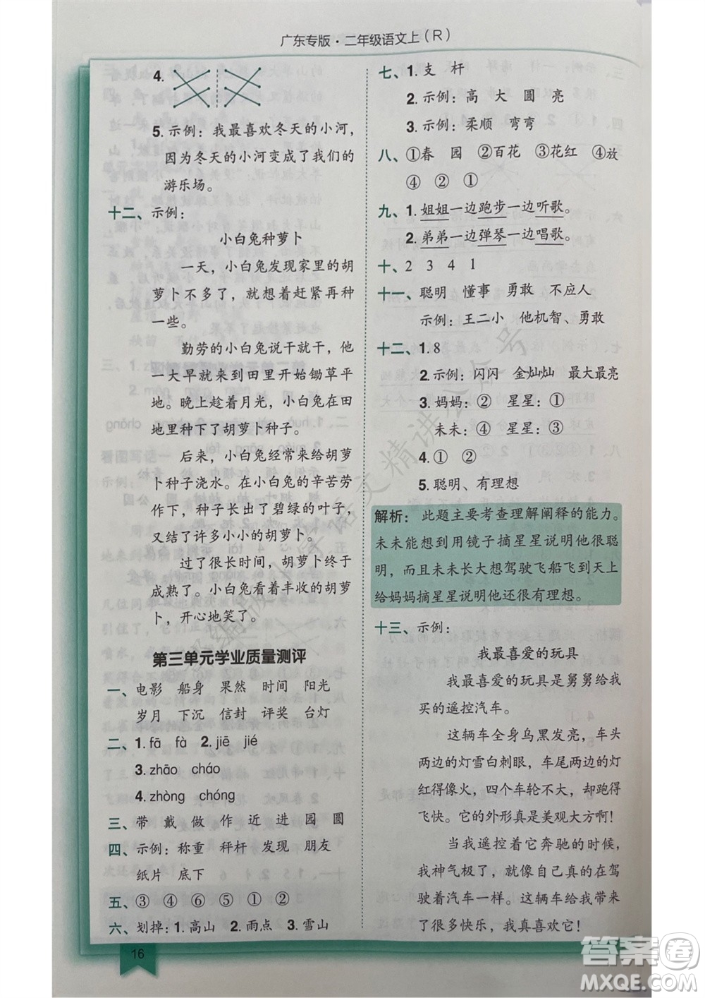 龍門書局2023年秋黃岡小狀元作業(yè)本二年級(jí)語(yǔ)文上冊(cè)人教版廣東專版參考答案