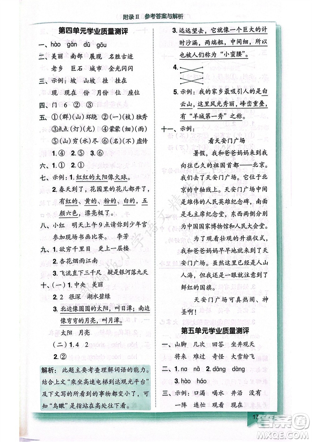 龍門書局2023年秋黃岡小狀元作業(yè)本二年級(jí)語(yǔ)文上冊(cè)人教版廣東專版參考答案