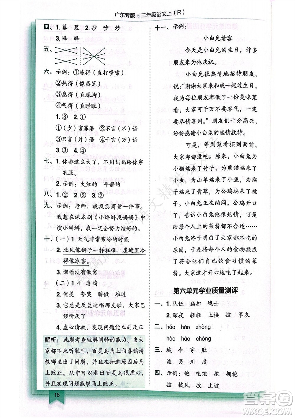 龍門書局2023年秋黃岡小狀元作業(yè)本二年級(jí)語(yǔ)文上冊(cè)人教版廣東專版參考答案