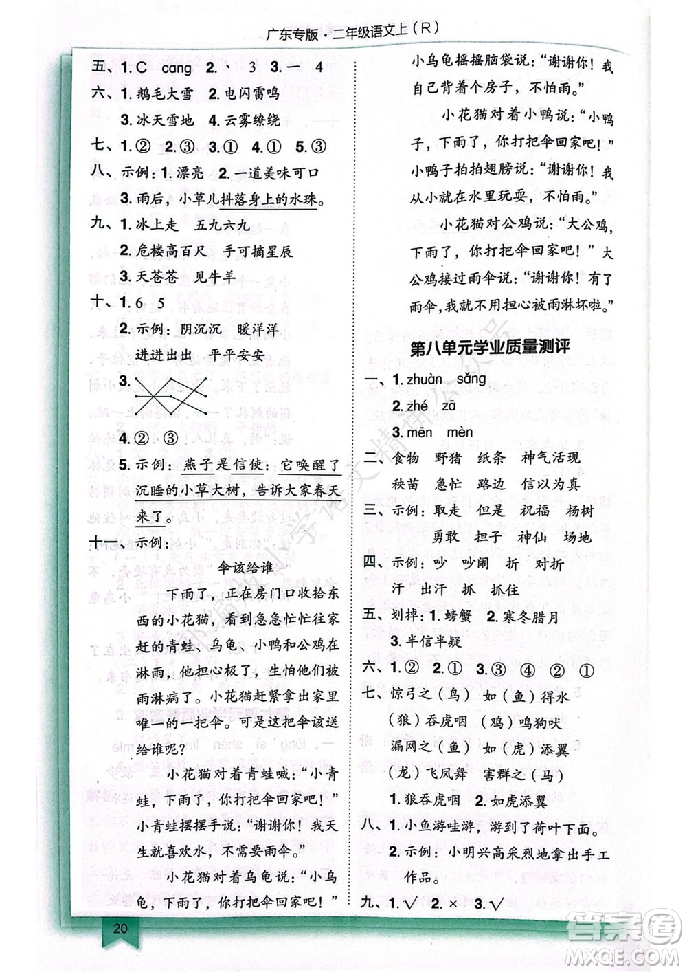 龍門書局2023年秋黃岡小狀元作業(yè)本二年級(jí)語(yǔ)文上冊(cè)人教版廣東專版參考答案