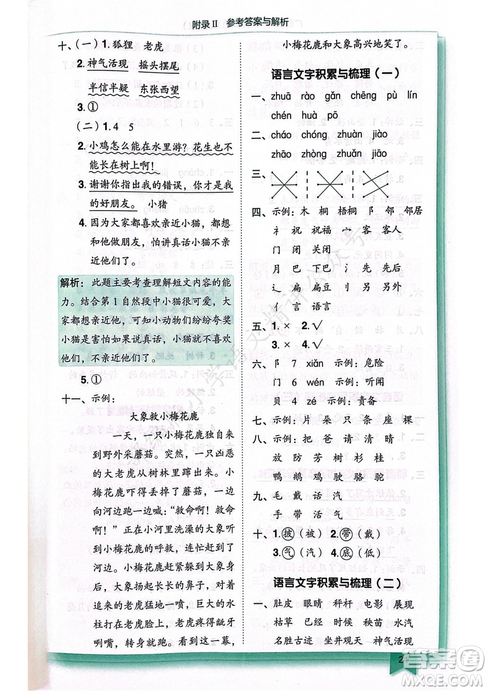 龍門書局2023年秋黃岡小狀元作業(yè)本二年級(jí)語(yǔ)文上冊(cè)人教版廣東專版參考答案