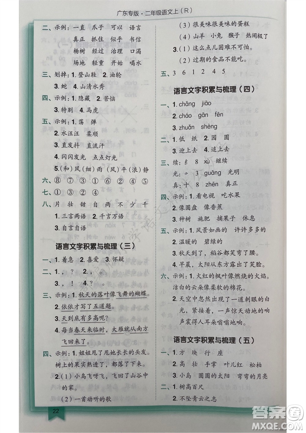 龍門書局2023年秋黃岡小狀元作業(yè)本二年級(jí)語(yǔ)文上冊(cè)人教版廣東專版參考答案