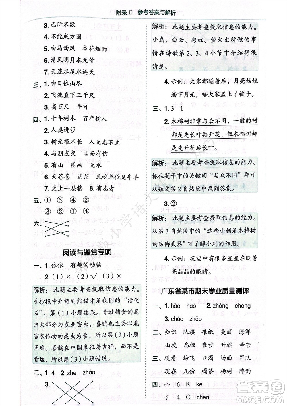 龍門書局2023年秋黃岡小狀元作業(yè)本二年級(jí)語(yǔ)文上冊(cè)人教版廣東專版參考答案