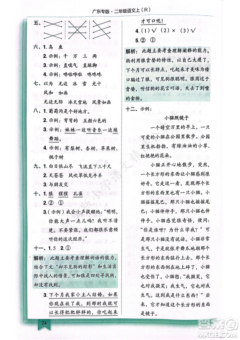 龍門書局2023年秋黃岡小狀元作業(yè)本二年級(jí)語(yǔ)文上冊(cè)人教版廣東專版參考答案