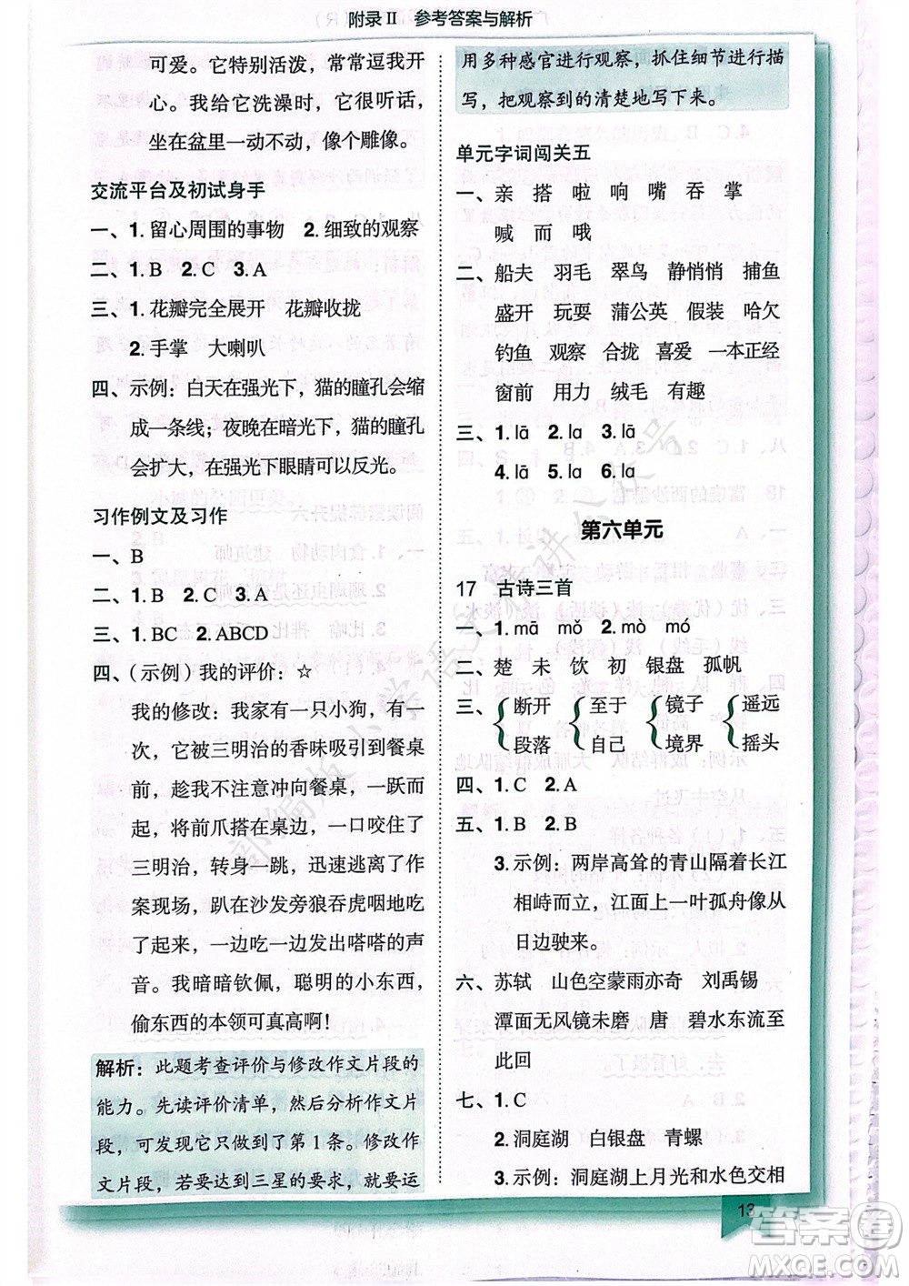 龍門書局2023年秋黃岡小狀元作業(yè)本三年級語文上冊人教版廣東專版參考答案