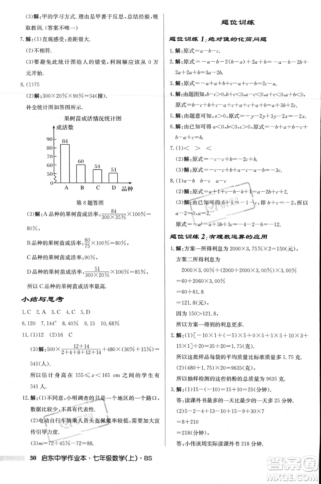 龍門書局2023年秋啟東中學作業(yè)本七年級數(shù)學上冊北師大版答案