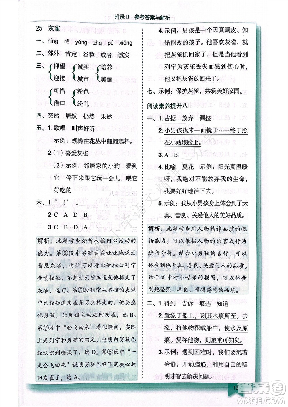 龍門書局2023年秋黃岡小狀元作業(yè)本三年級語文上冊人教版廣東專版參考答案