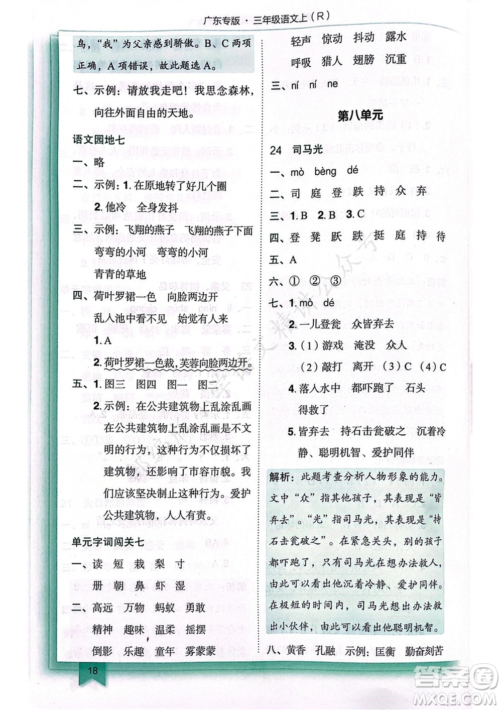 龍門書局2023年秋黃岡小狀元作業(yè)本三年級語文上冊人教版廣東專版參考答案