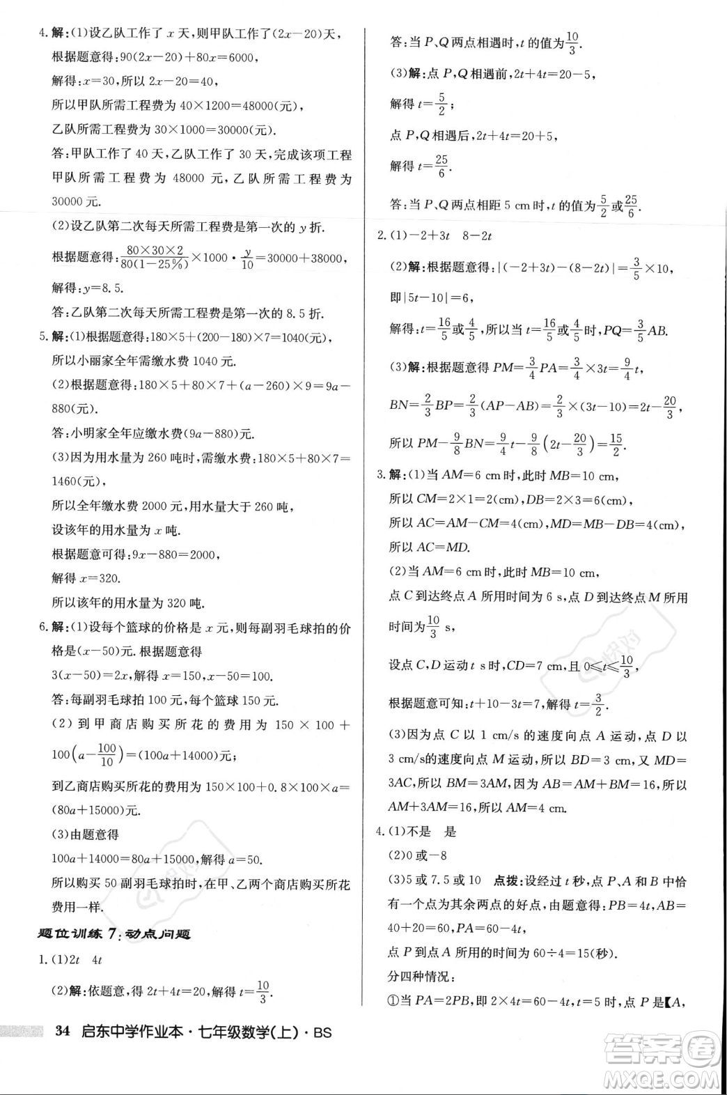 龍門書局2023年秋啟東中學作業(yè)本七年級數(shù)學上冊北師大版答案