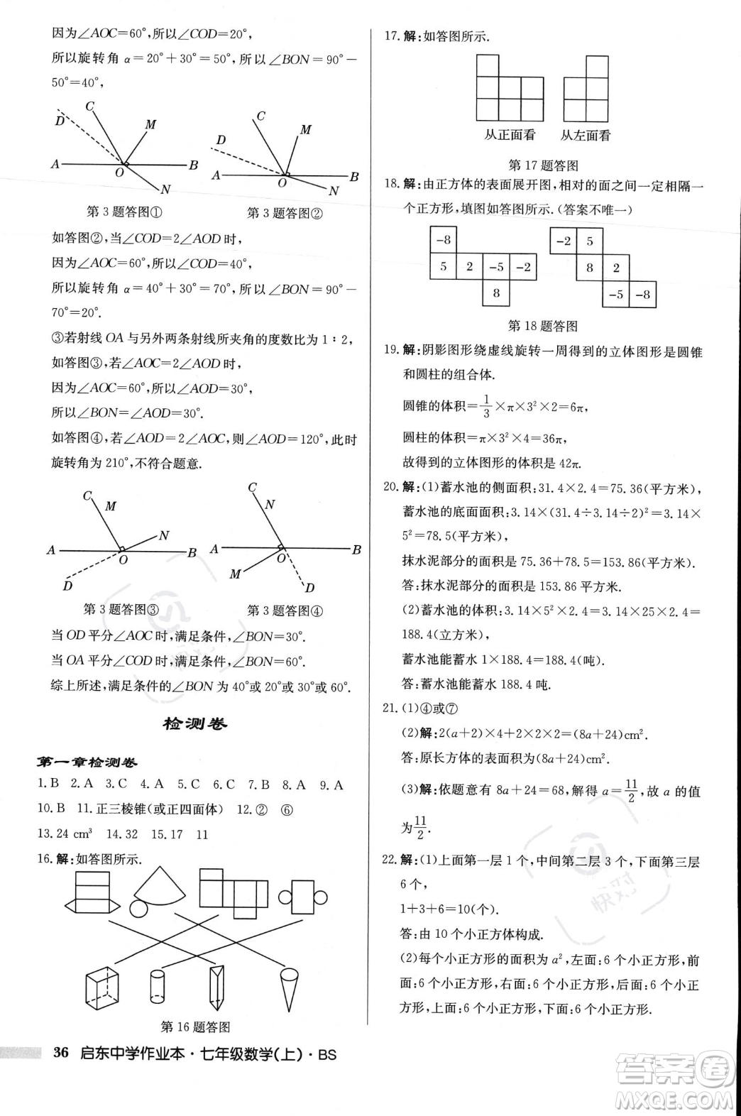 龍門書局2023年秋啟東中學作業(yè)本七年級數(shù)學上冊北師大版答案