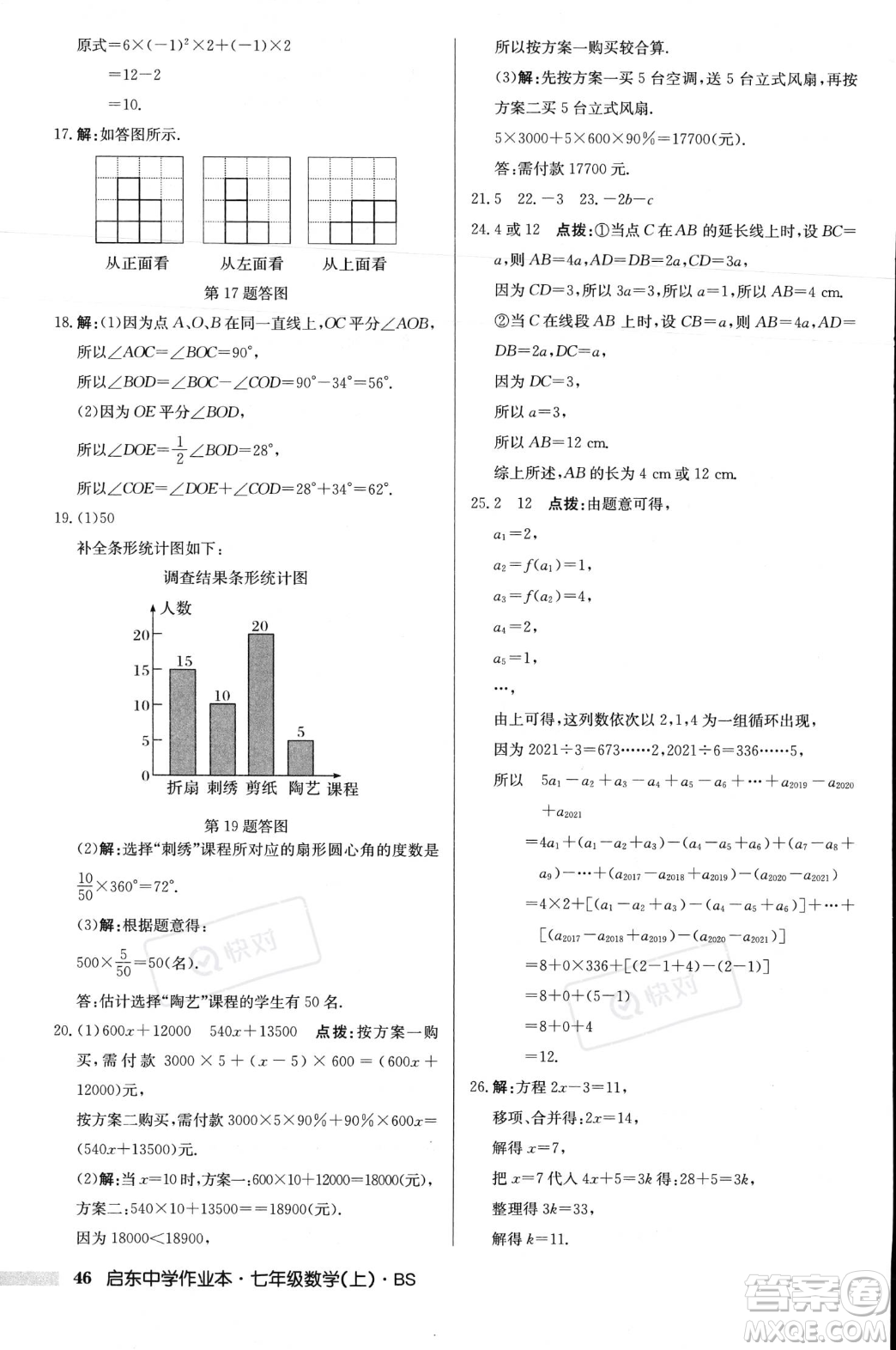 龍門書局2023年秋啟東中學作業(yè)本七年級數(shù)學上冊北師大版答案