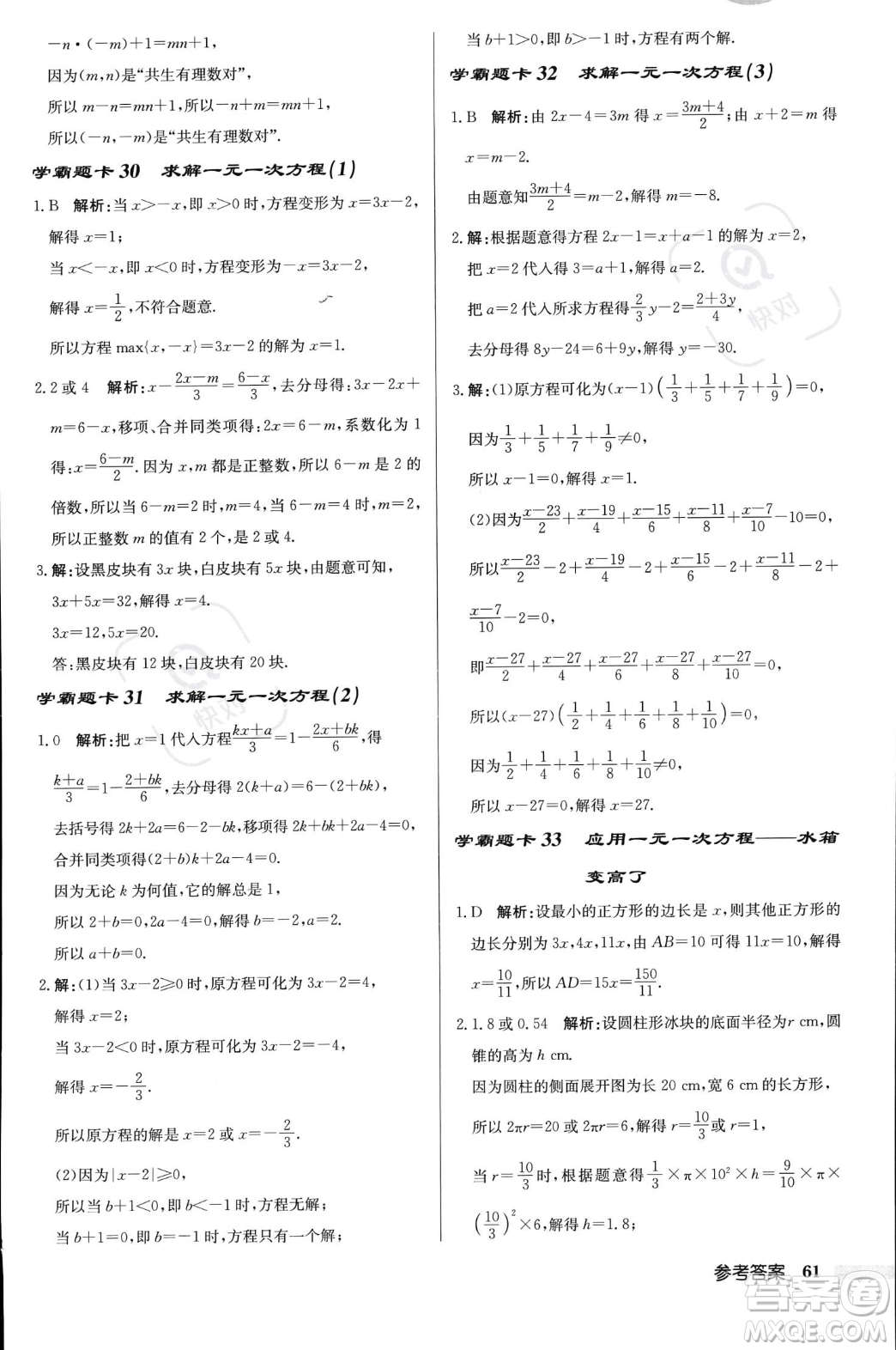 龍門書局2023年秋啟東中學作業(yè)本七年級數(shù)學上冊北師大版答案