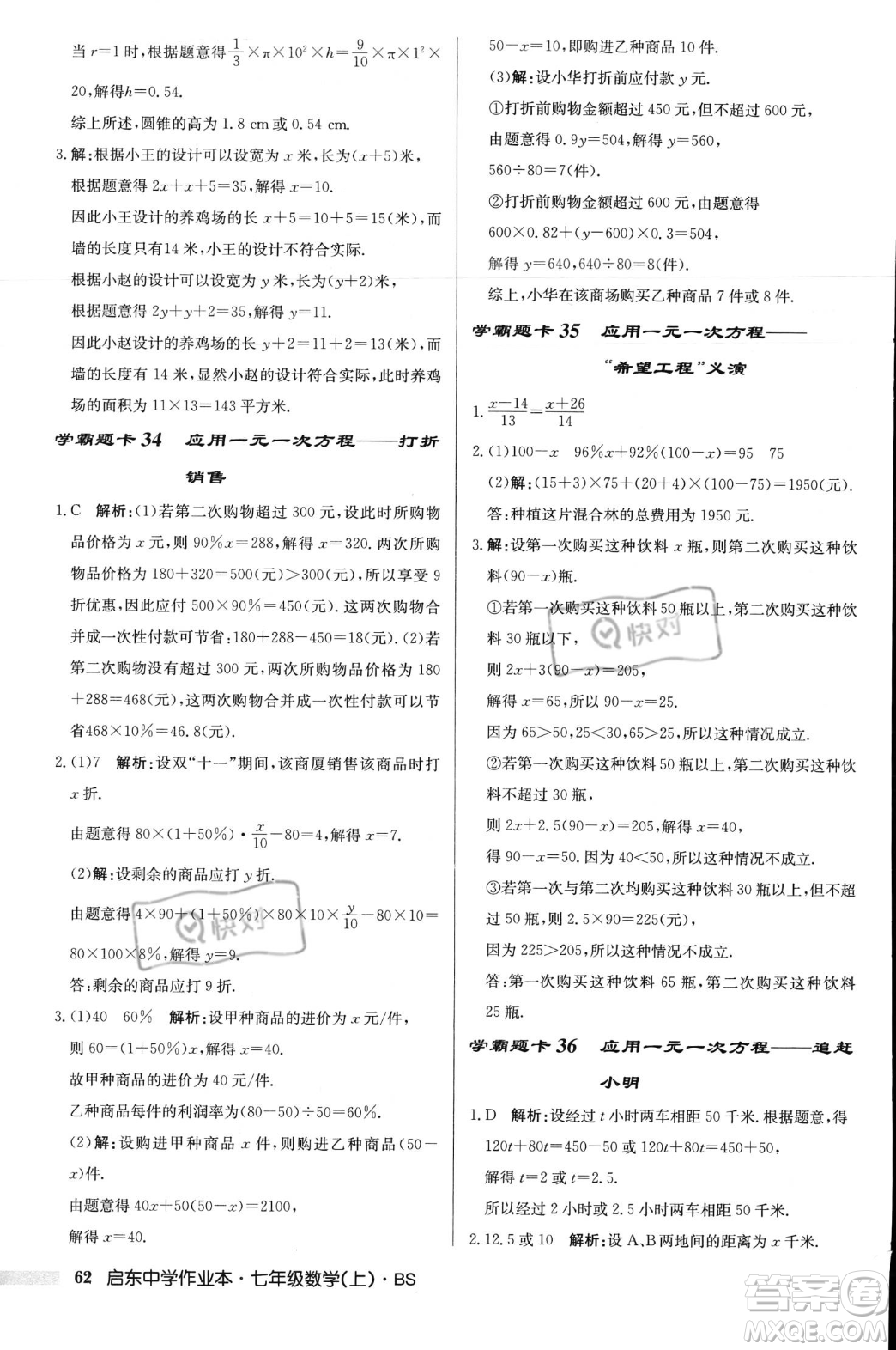 龍門書局2023年秋啟東中學作業(yè)本七年級數(shù)學上冊北師大版答案