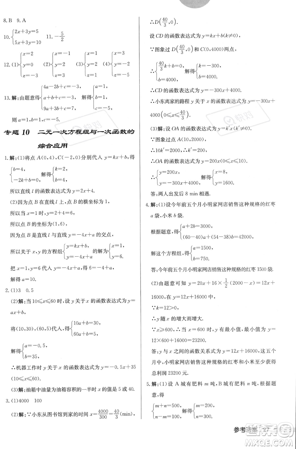 龍門書局2023年秋啟東中學(xué)作業(yè)本八年級數(shù)學(xué)上冊北師大版答案