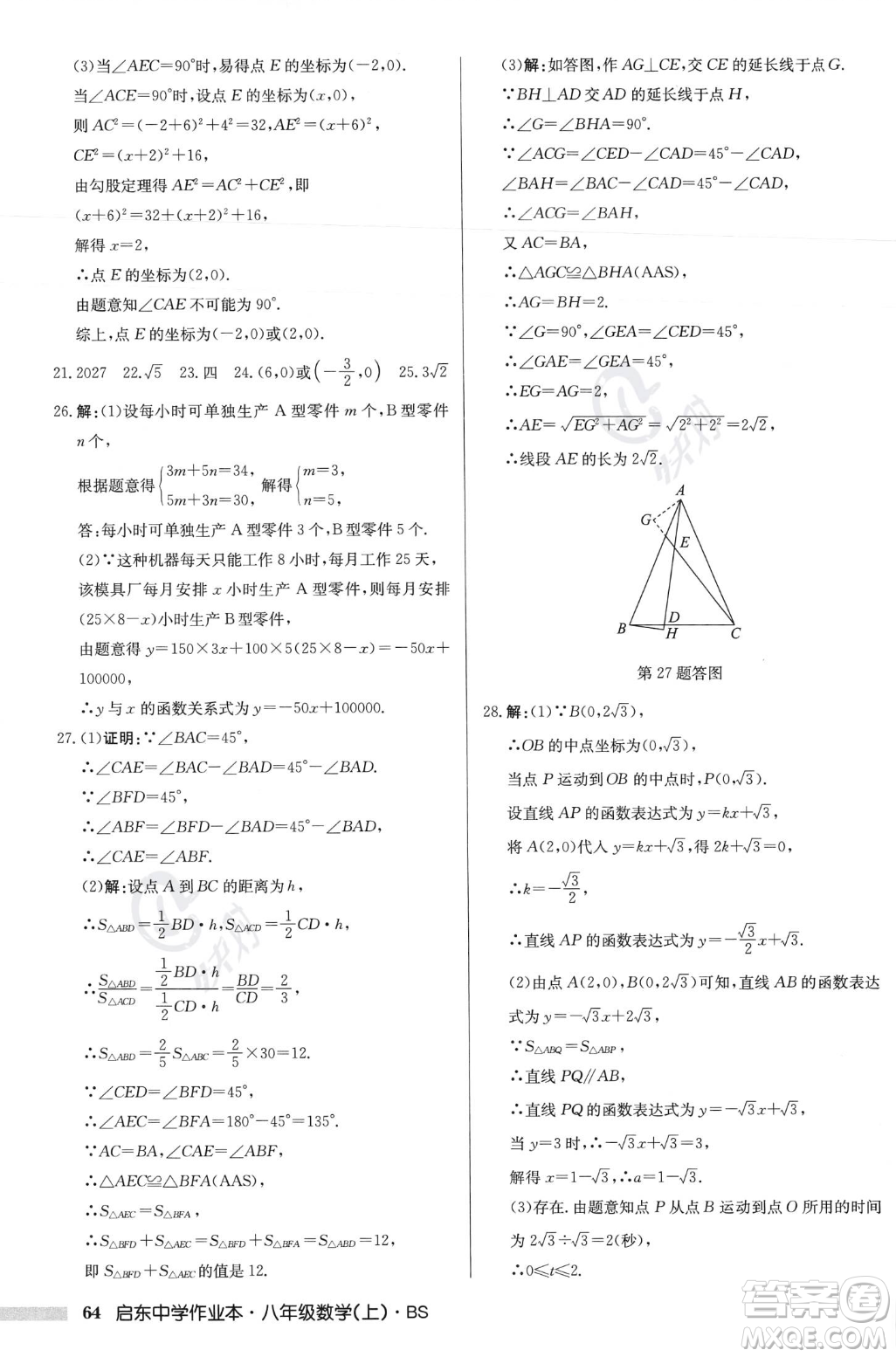 龍門書局2023年秋啟東中學(xué)作業(yè)本八年級數(shù)學(xué)上冊北師大版答案