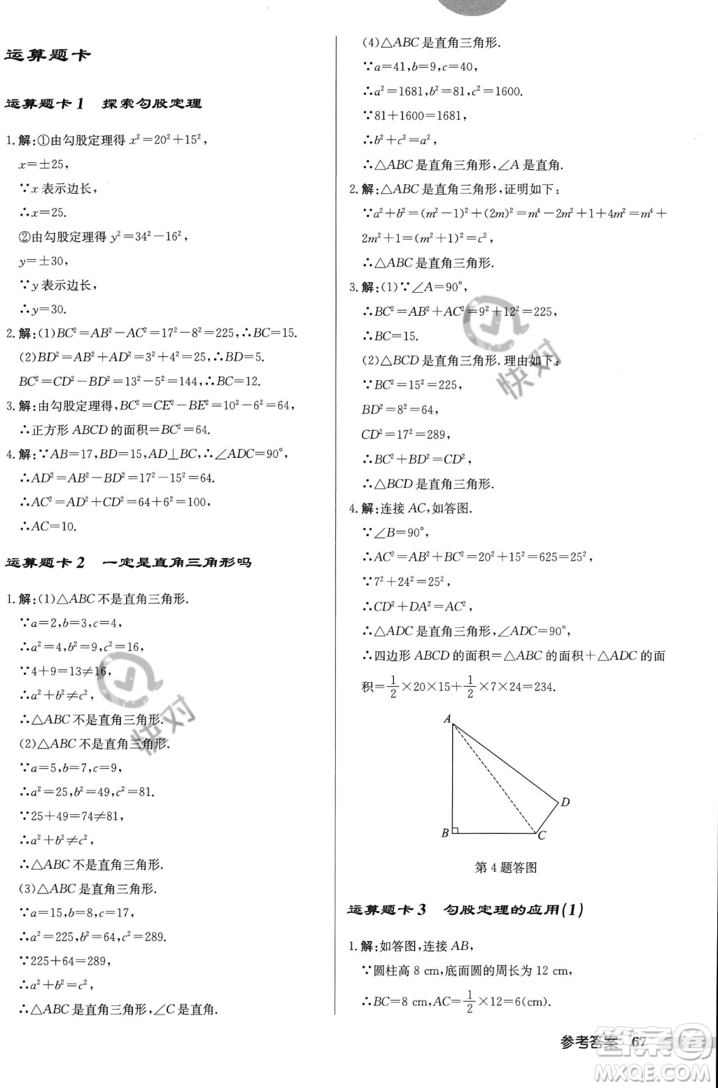 龍門書局2023年秋啟東中學(xué)作業(yè)本八年級數(shù)學(xué)上冊北師大版答案