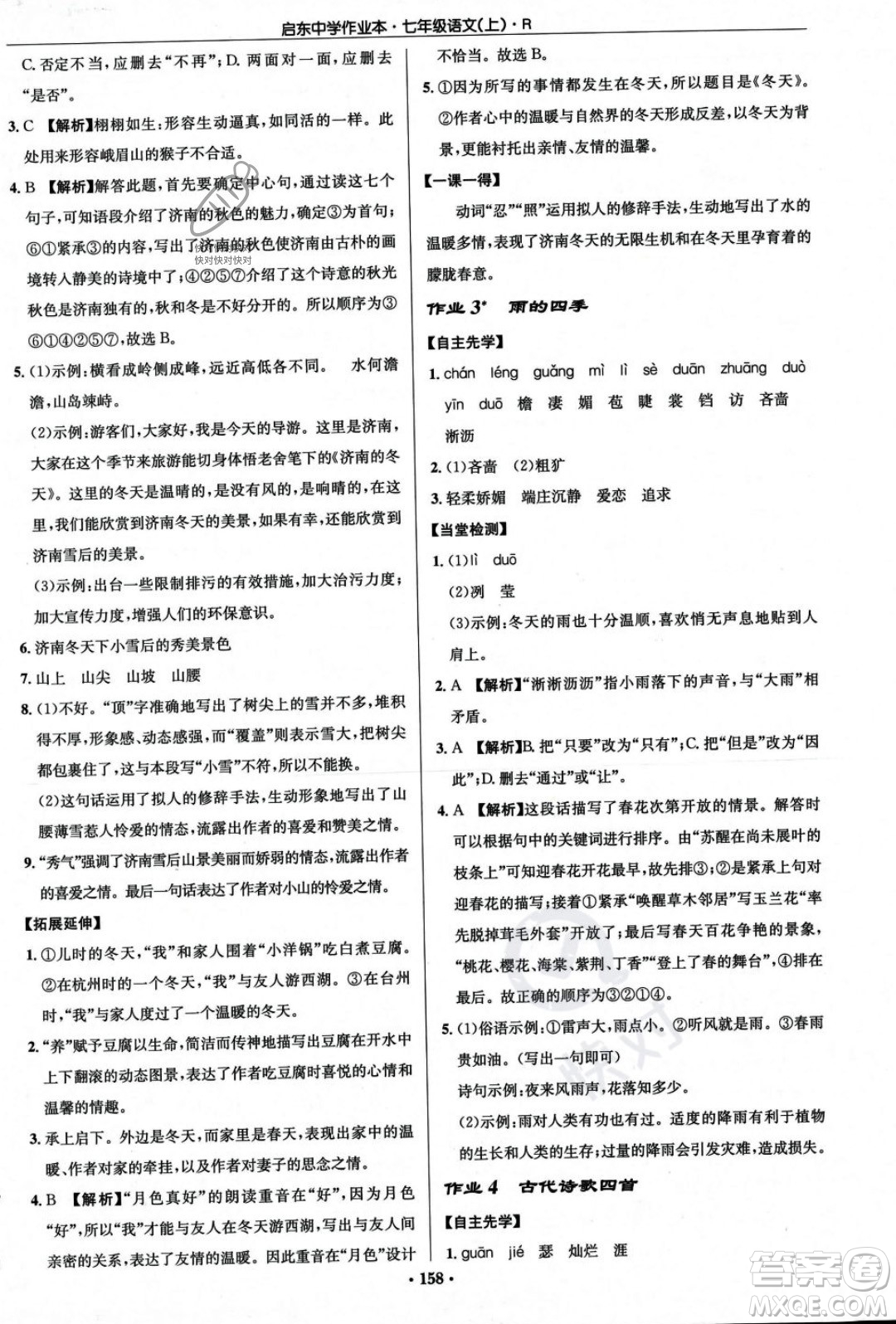 龍門書局2023年秋啟東中學作業(yè)本七年級語文上冊人教版答案