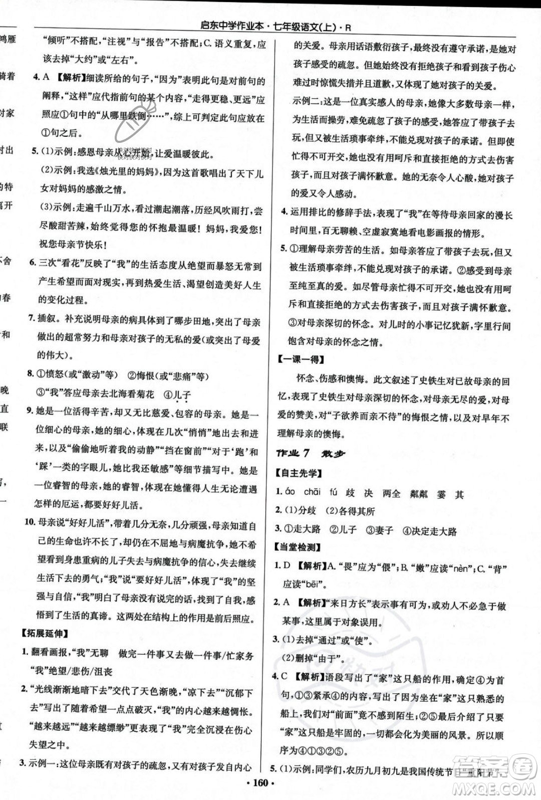 龍門書局2023年秋啟東中學作業(yè)本七年級語文上冊人教版答案