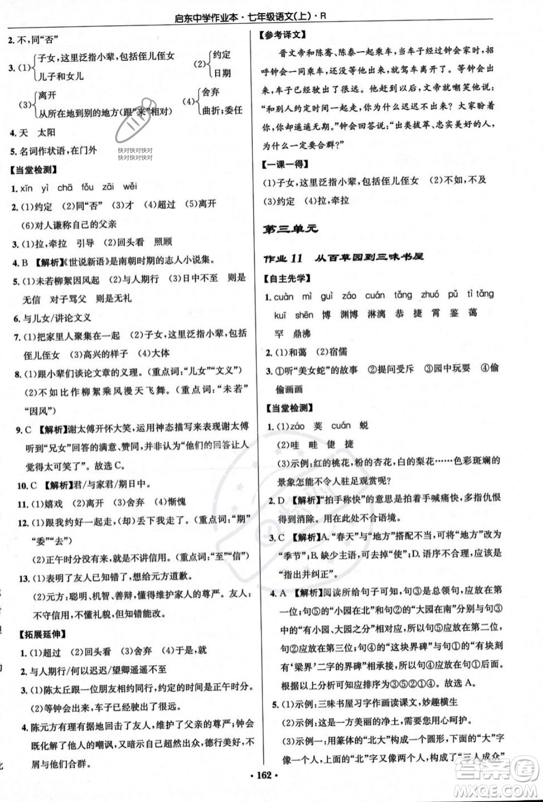 龍門書局2023年秋啟東中學作業(yè)本七年級語文上冊人教版答案