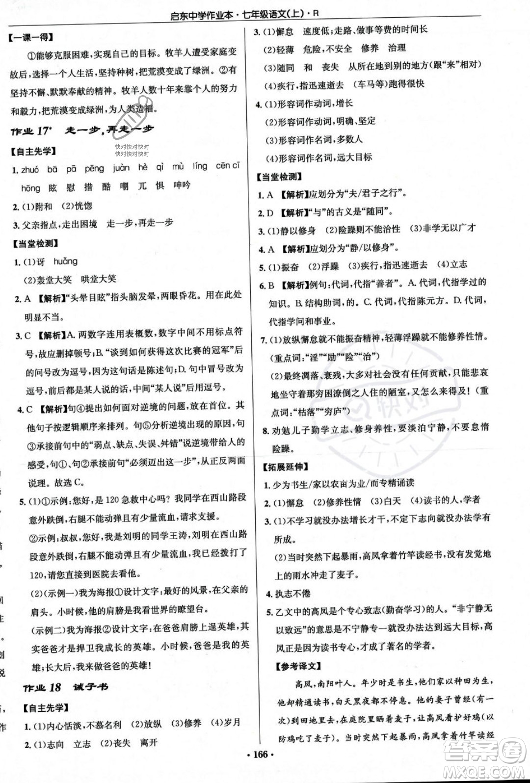 龍門書局2023年秋啟東中學作業(yè)本七年級語文上冊人教版答案