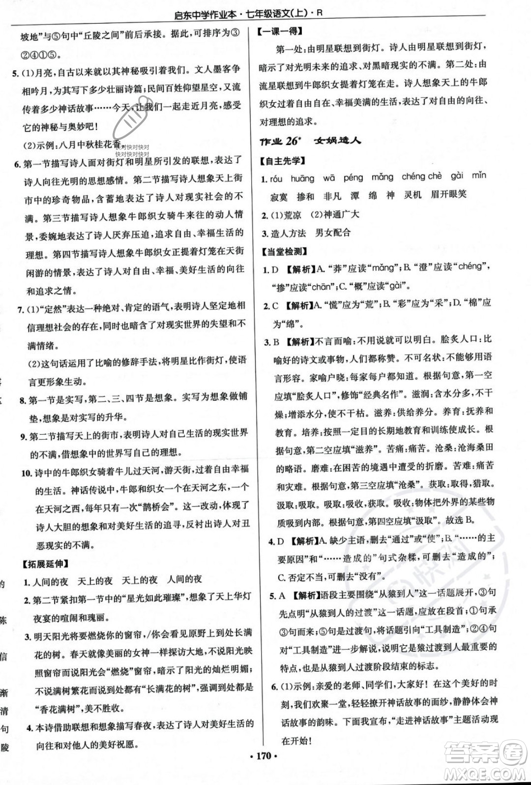 龍門書局2023年秋啟東中學作業(yè)本七年級語文上冊人教版答案