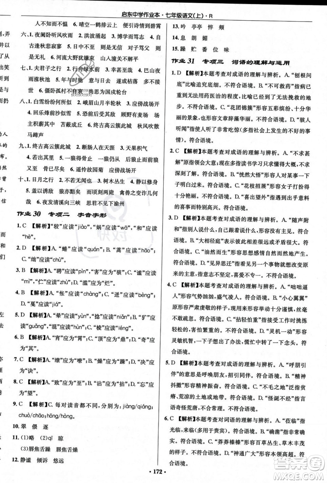 龍門書局2023年秋啟東中學作業(yè)本七年級語文上冊人教版答案