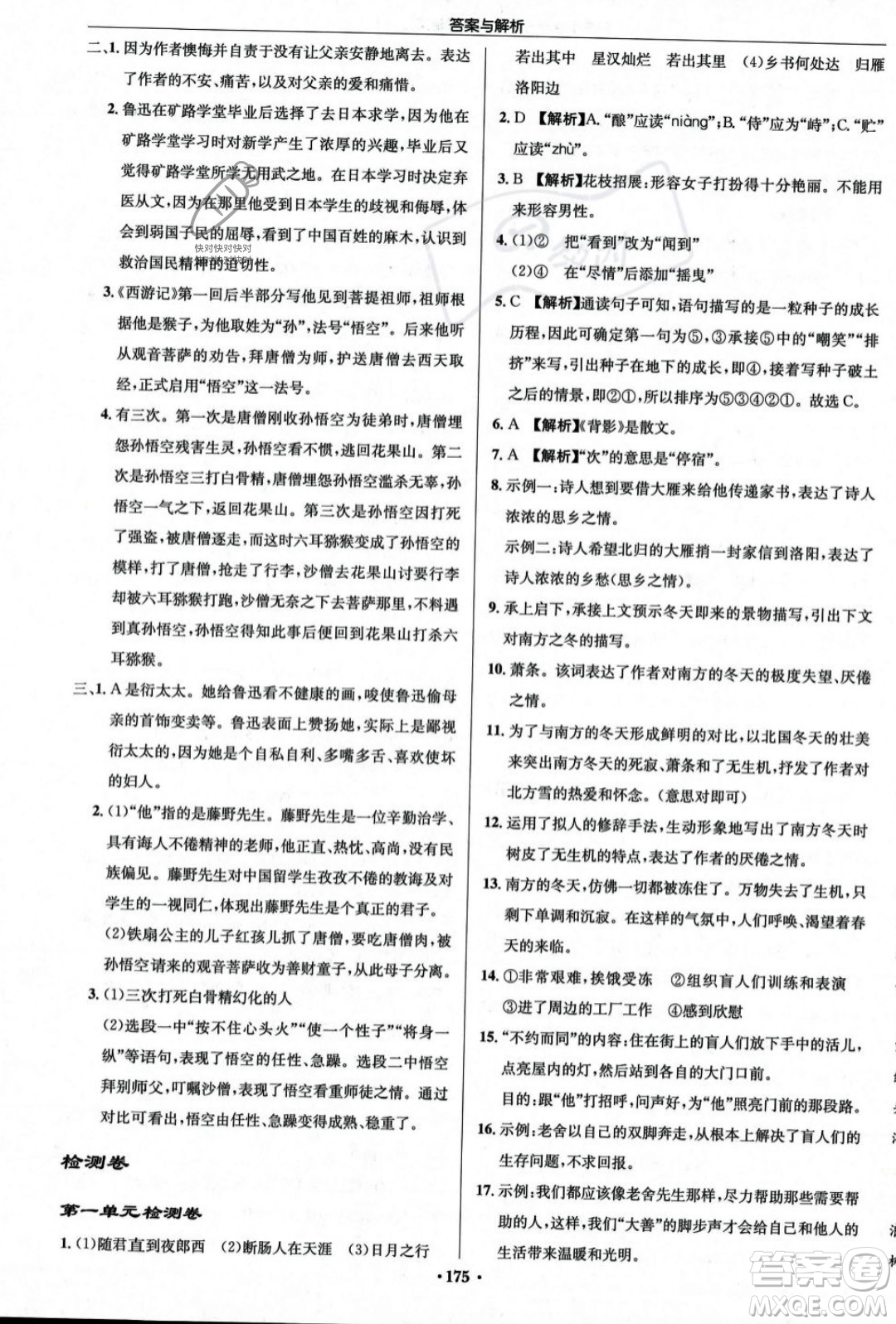 龍門書局2023年秋啟東中學作業(yè)本七年級語文上冊人教版答案