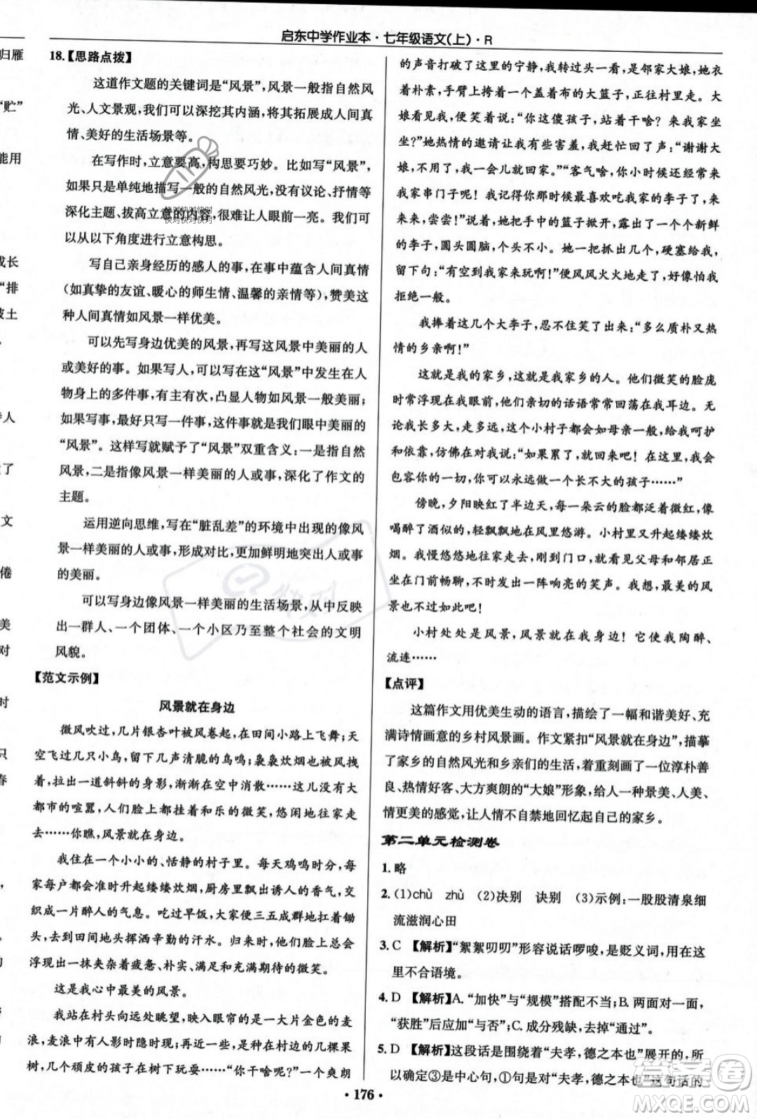 龍門書局2023年秋啟東中學作業(yè)本七年級語文上冊人教版答案