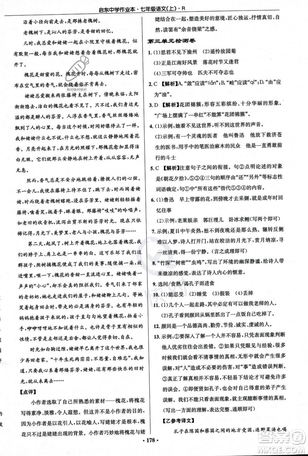 龍門書局2023年秋啟東中學作業(yè)本七年級語文上冊人教版答案