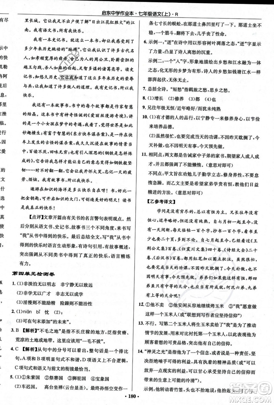 龍門書局2023年秋啟東中學作業(yè)本七年級語文上冊人教版答案