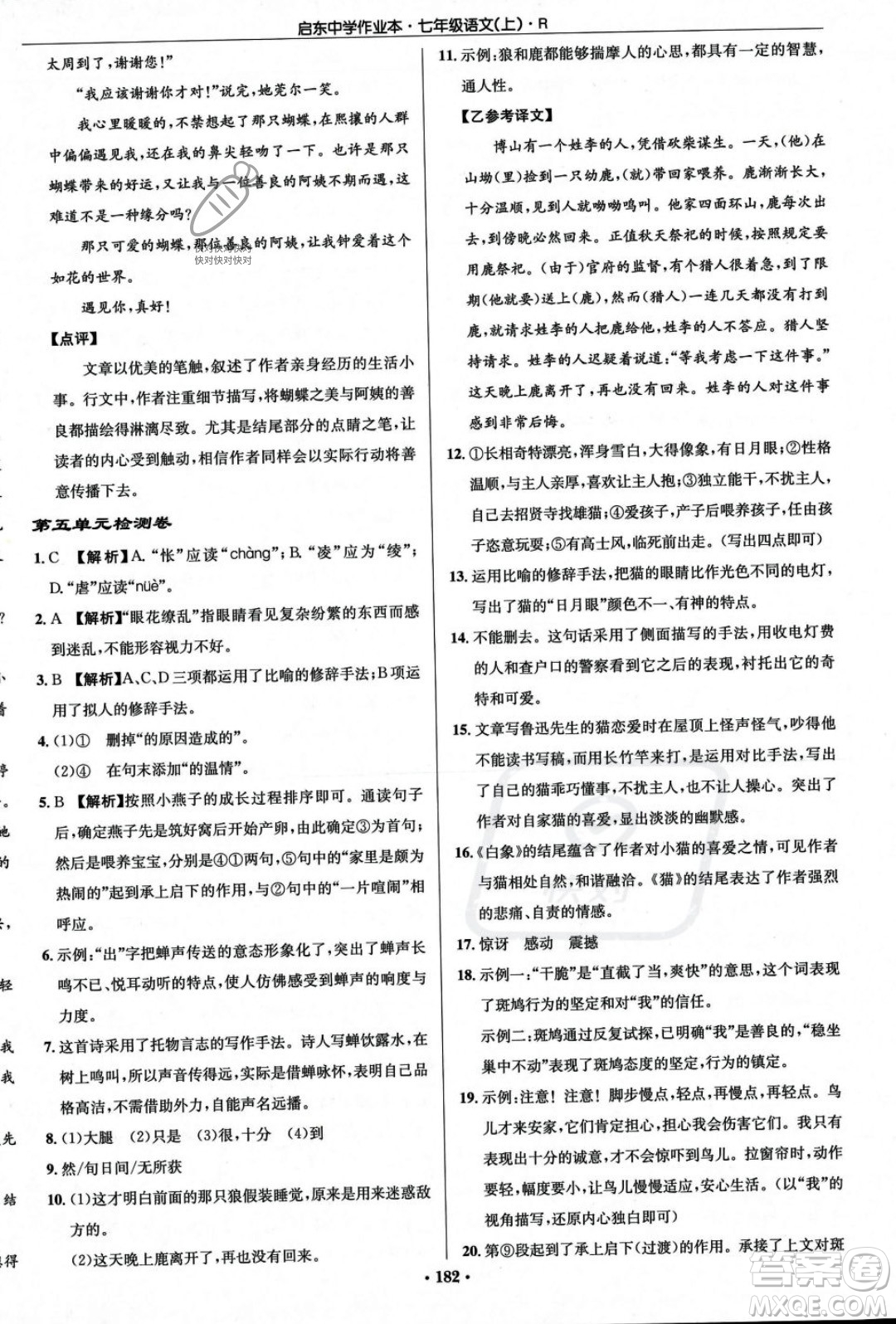 龍門書局2023年秋啟東中學作業(yè)本七年級語文上冊人教版答案