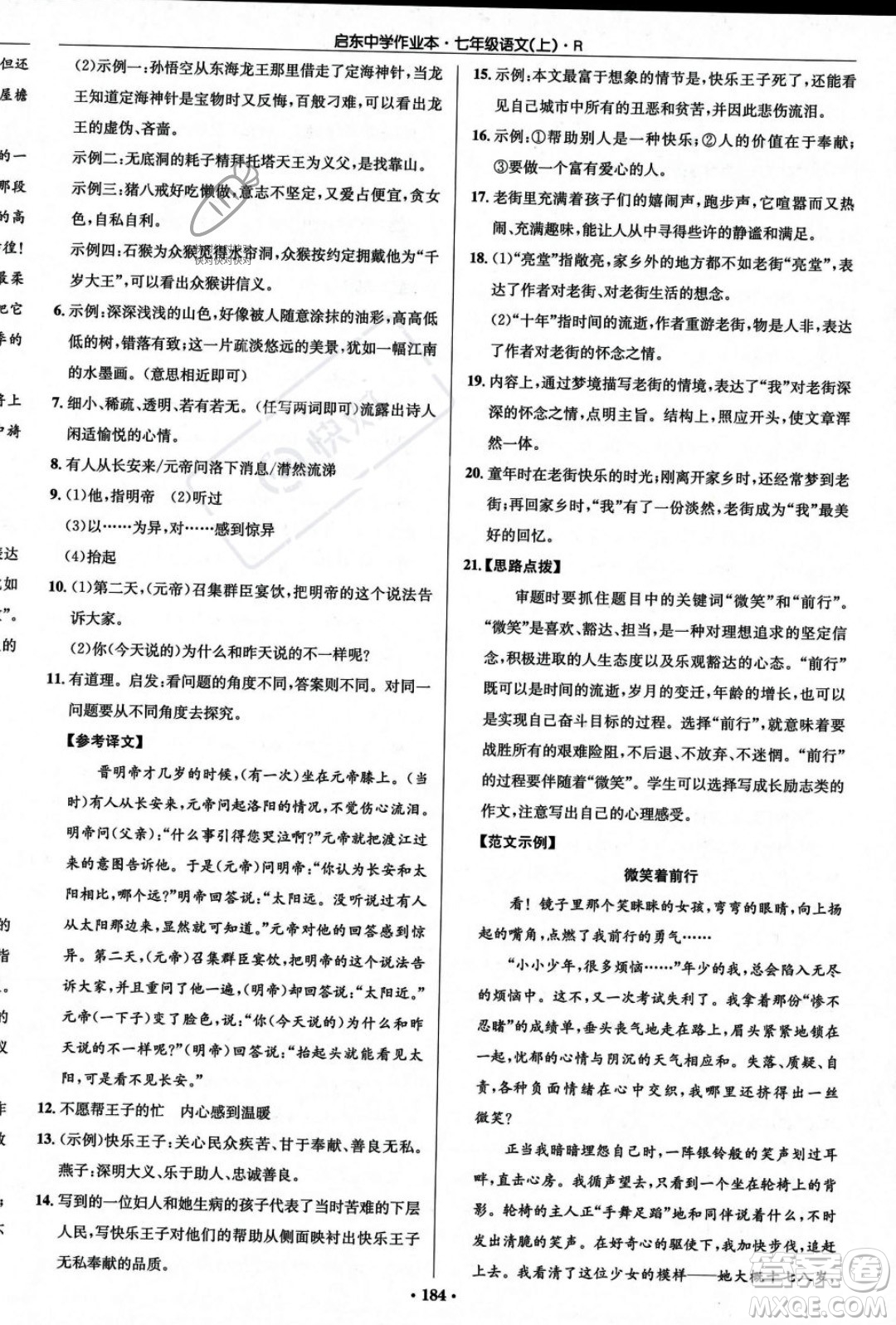 龍門書局2023年秋啟東中學作業(yè)本七年級語文上冊人教版答案