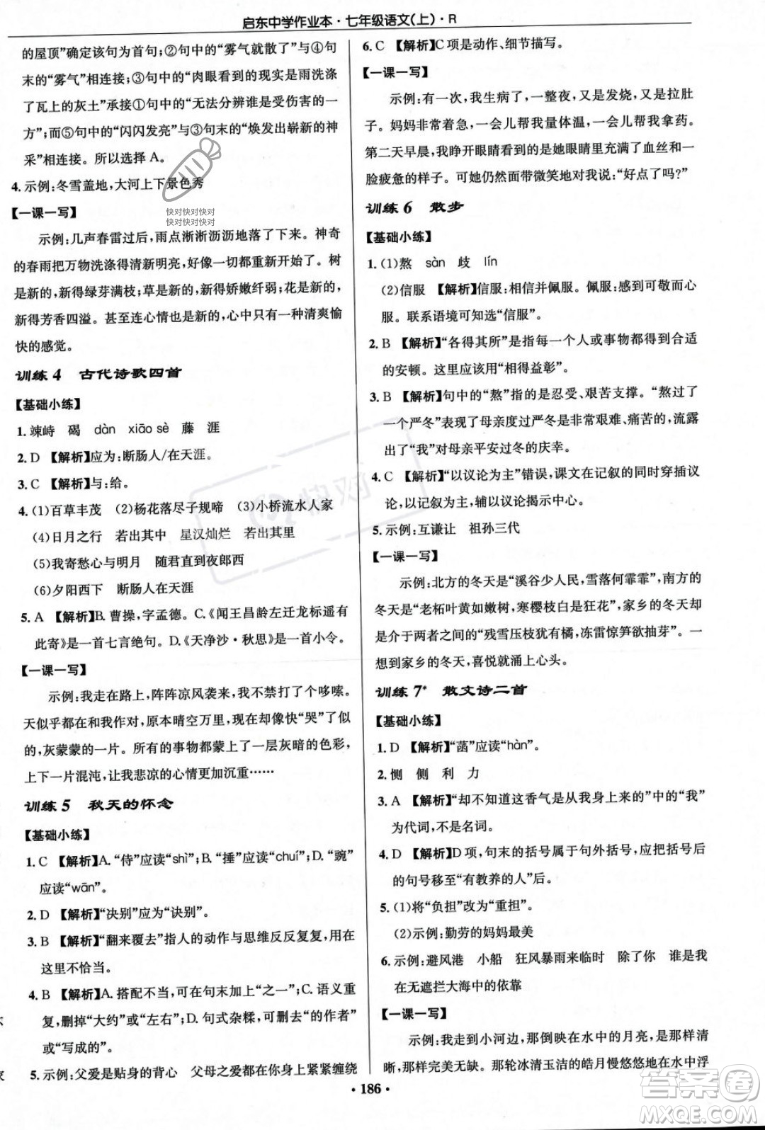 龍門書局2023年秋啟東中學作業(yè)本七年級語文上冊人教版答案