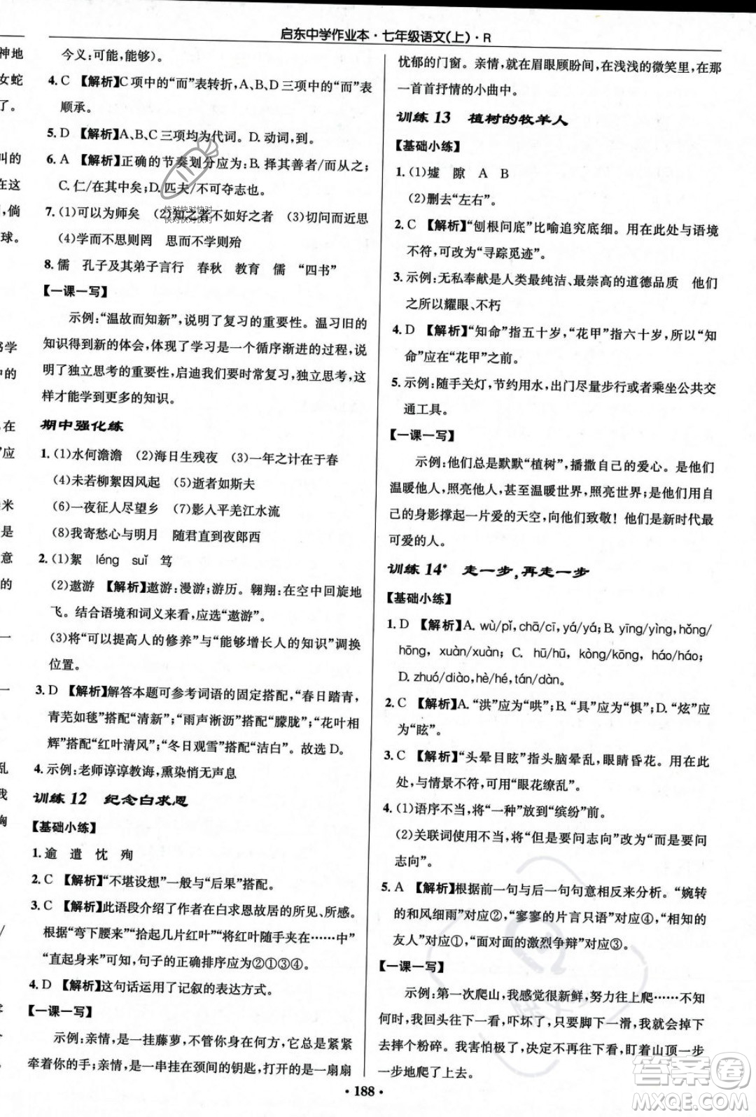 龍門書局2023年秋啟東中學作業(yè)本七年級語文上冊人教版答案