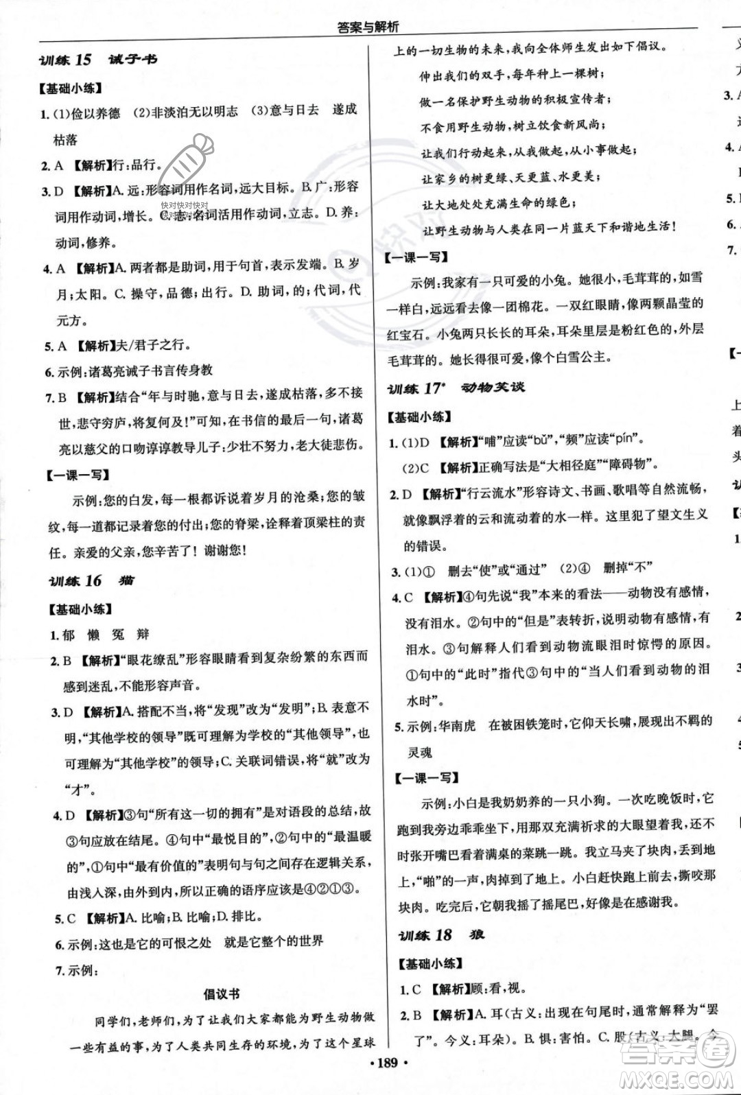 龍門書局2023年秋啟東中學作業(yè)本七年級語文上冊人教版答案