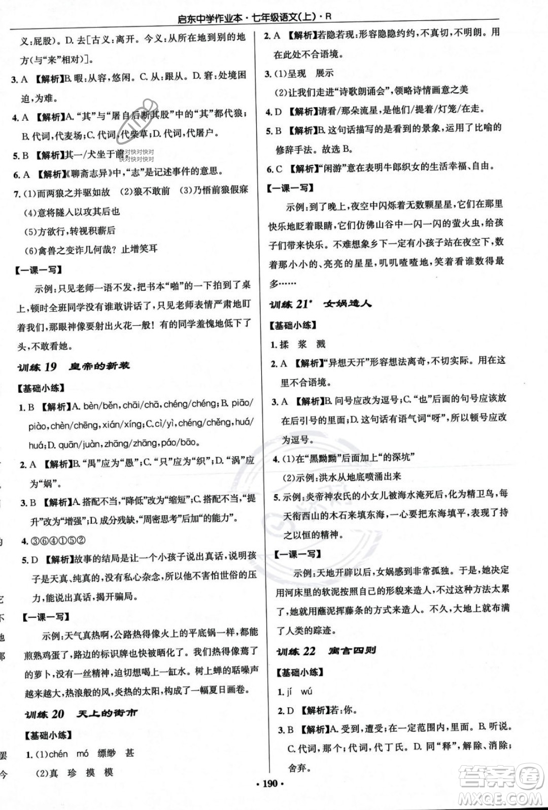 龍門書局2023年秋啟東中學作業(yè)本七年級語文上冊人教版答案